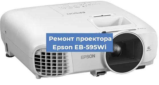 Замена проектора Epson EB-595Wi в Белгороде